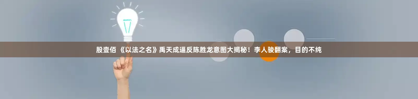 股壹佰 《以法之名》禹天成逼反陈胜龙意图大揭秘！李人骏翻案，目的不纯