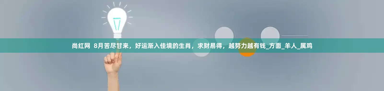 尚红网  8月苦尽甘来，好运渐入佳境的生肖，求财易得，越努力越有钱_方面_羊人_属鸡