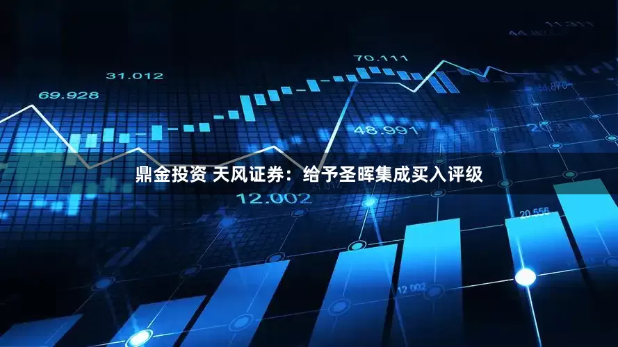 鼎金投资 天风证券：给予圣晖集成买入评级