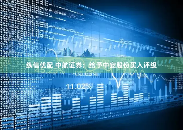 纵信优配 中航证券：给予中宠股份买入评级