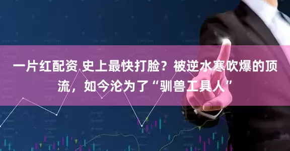 一片红配资 史上最快打脸？被逆水寒吹爆的顶流，如今沦为了“驯兽工具人”